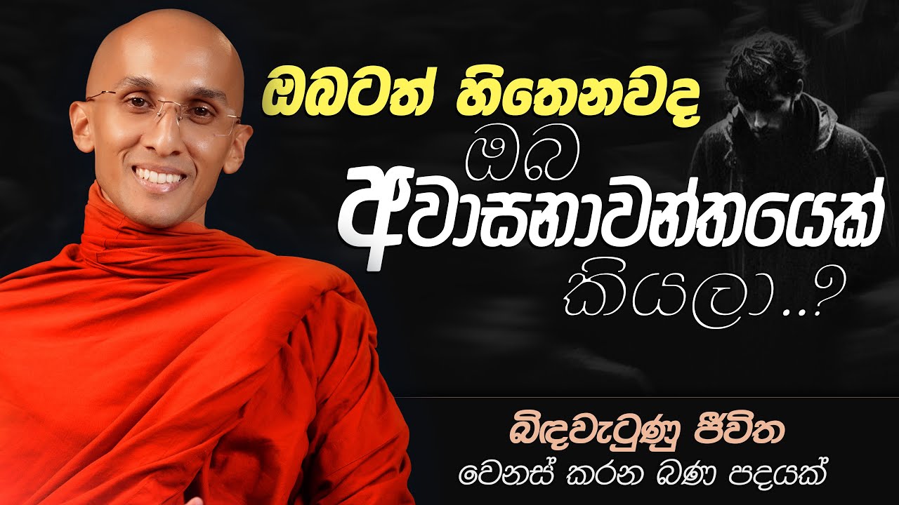 01. ඔබටත් හිතෙනවද ඔබ අවාසනාවන්තයෙක් කියලා...? | ජීවිතය වෙනස් කරන බන පදයක් | 2024-11-04