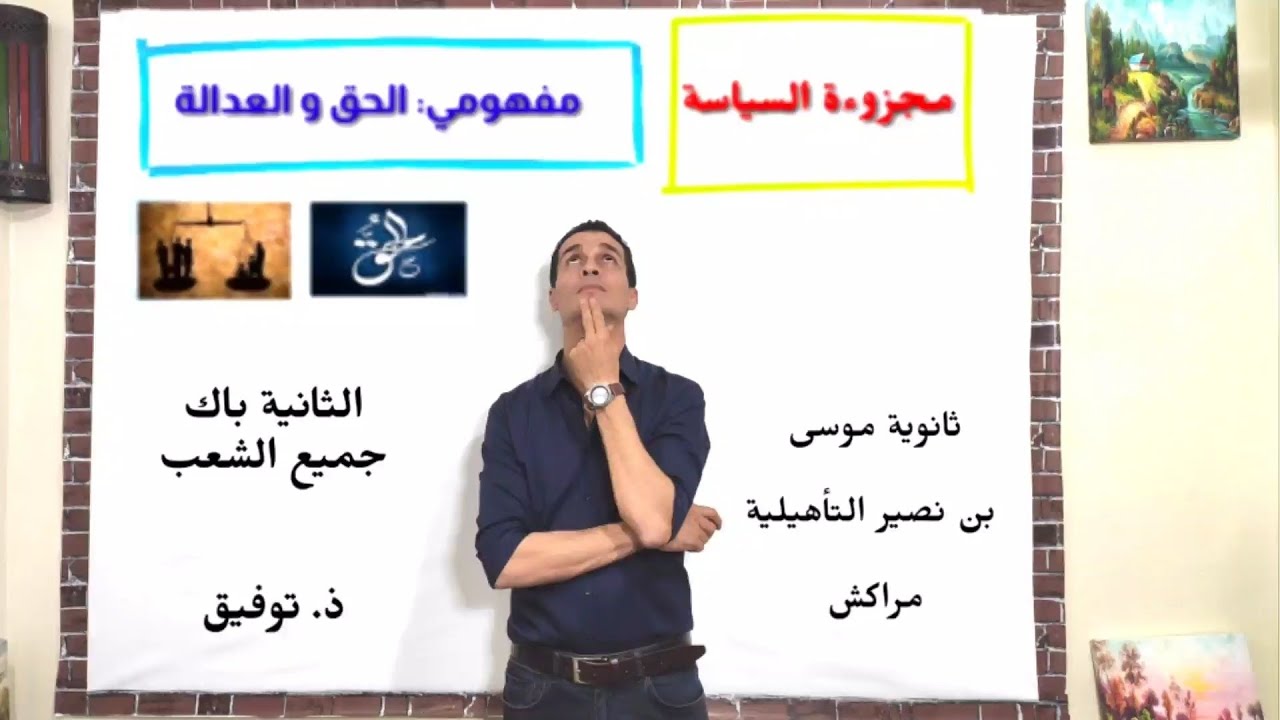 مفهومي الحق و العدالة آخر درس في مجزوءة السياسة. جميع الشعب