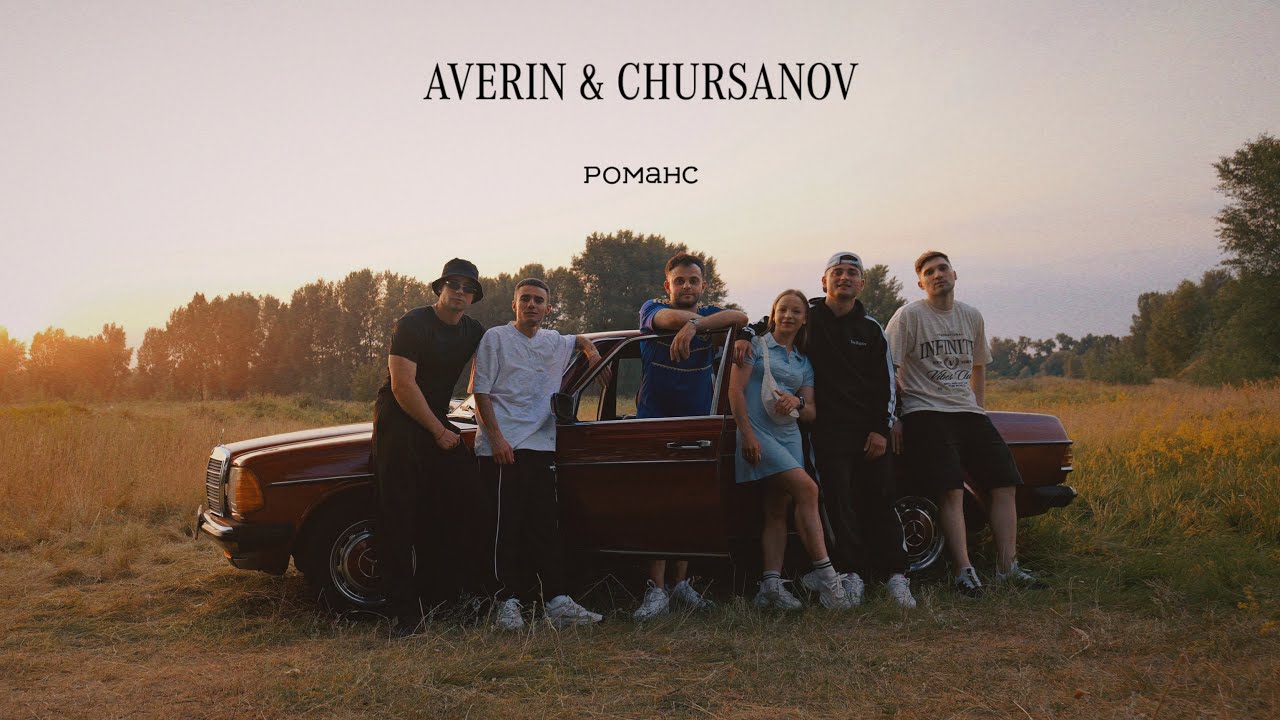 AVERIN & CHURSANOV - Романс (Mood Video)