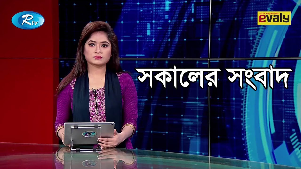 Rtv News | সকালের সংবাদ | 06 July-2019 | Rtv | Sokaler Songbad