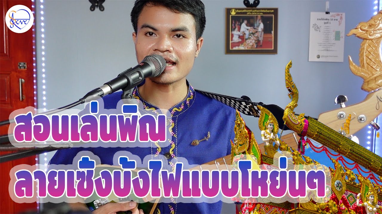 สอนดีดพิณ ลายเซิ้งบั้งไฟโหย่นๆ Ep.1 วรรคที่ 1-10 | สตีฟ ฐิติวัสส์ ทองอ่อน
