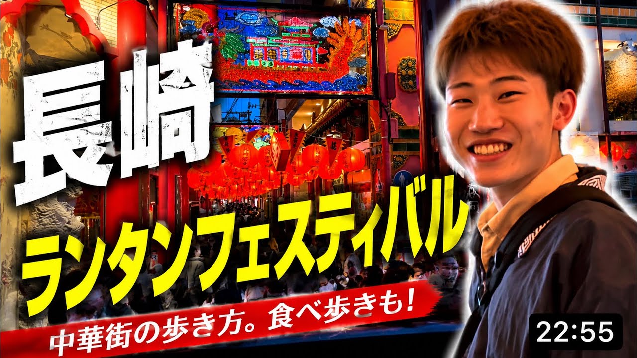 【長崎】ランタンフェスティバルで食べ飲み！！！！
