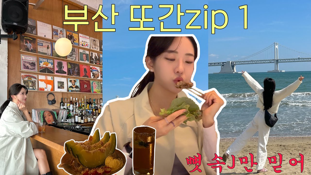 [vlog] 가는곳마다 질문받은 부산여행🏖️ | 나만 알고싶지만 알려드림 | 무조건 좋아할 바 추천 | 지갑털린 전포 소품샵투어 | 요트투어 인생샷 꿀팁🛥️ | 표류 | 구프
