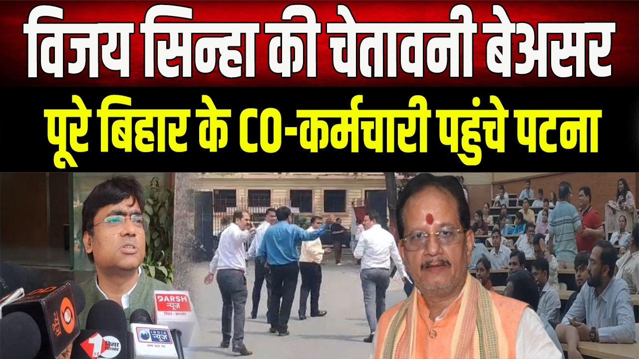 Vijay Sinha की चेतावनी बेअसर! पूरे Bihar के CO-कर्मचारी पहुंचे Patna, 'भू-माफिया' वाले बयान पर भड़के।