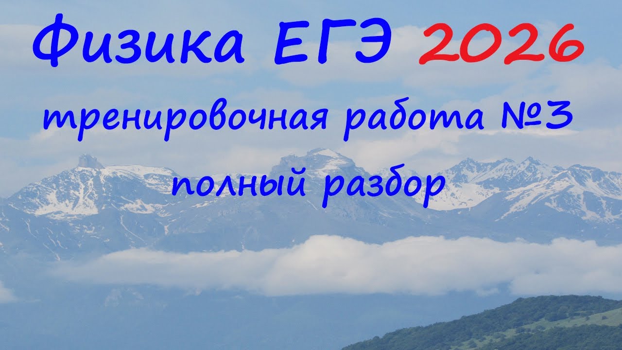 ЕГЭ Физика 2026 Статград Тренировочная работа 3 от 22.01.2026 Полный подробный разбор всех заданий