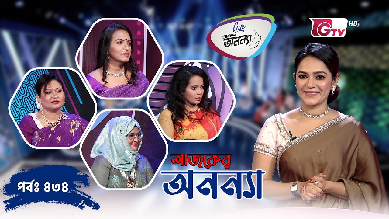 আজকের অনন্যা | নারীদের প্রতিযোগিতামূলক গেম শো | Ajker Anannya Season 09 EP 434 | GTV Official