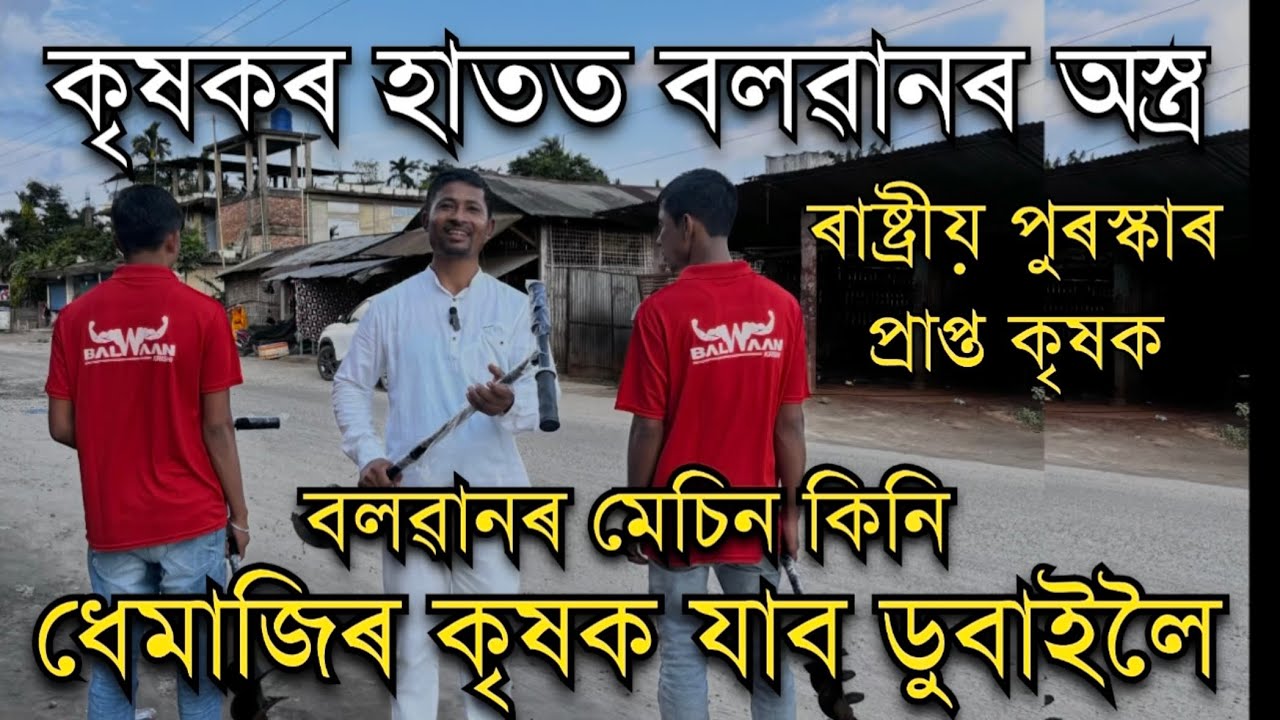 কৃষকৰ হাতত বলৱানৰ অস্ত্ৰ।বলৱানৰ মেচিন কিনি কৃষক যাব ডুবাইলৈ। Balwaan Agricultural Machine Assam