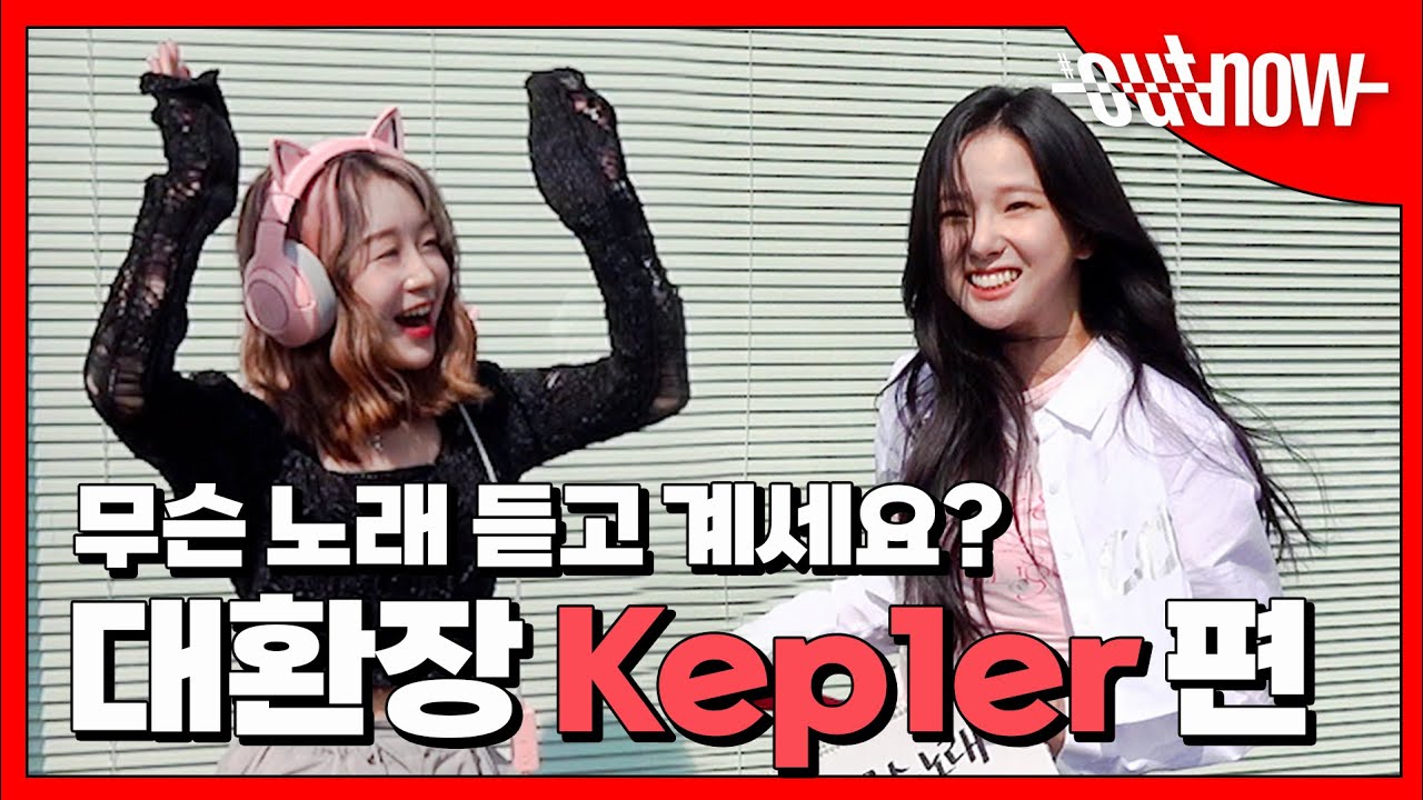 무슨 노래 듣고 계세요? 대환장 Kep1er 편😆🎵 | What Song Are You Listening To? Kep1er | #OUTNOW Kep1er 10/13(목) 8PM