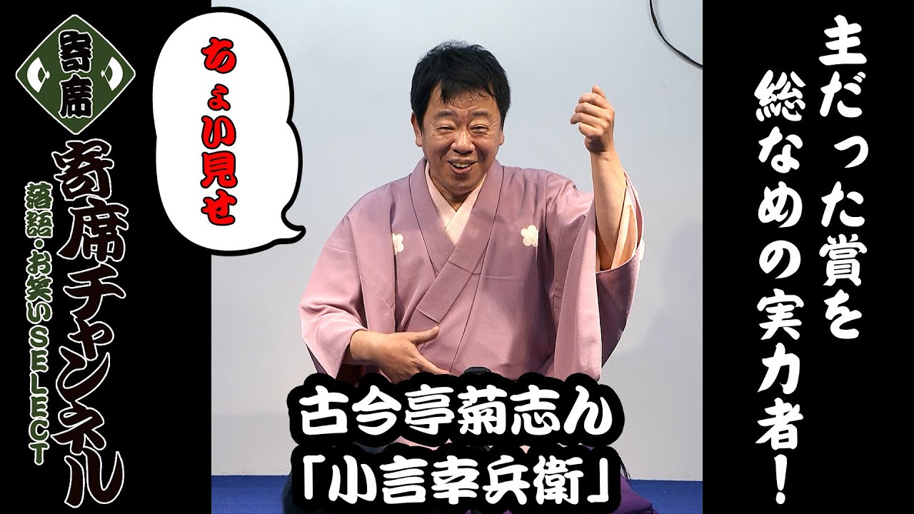 [Rakugo] A sneak peek at Kokontei Kikushin's 