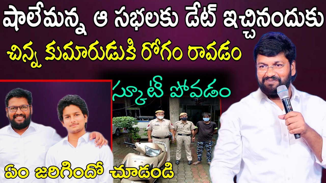 షాలేమన్న ఆ సభలకు డేట్ ఇచ్చినందుకు..! జరిగిన అనర్ధాలు ఏం జరిగిందో చూడండి message by.Shalemrajanna