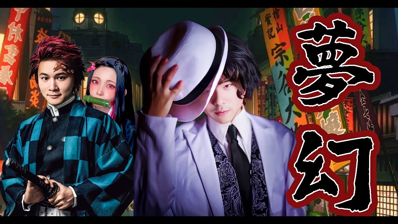 Ai加藤純一 feat. Aiもこう「MY FIRST STORY × HYDE - 夢幻 」【もこうんこMAD】【鬼滅の刃】