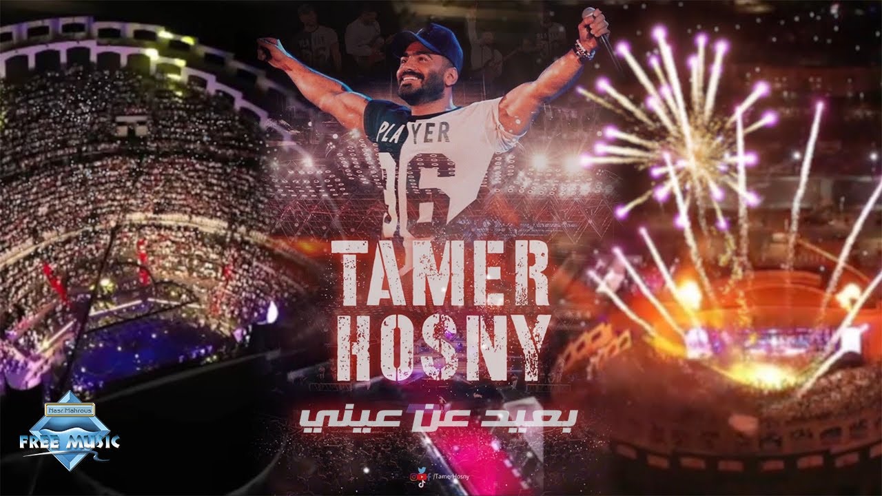 Tamer Hosny - Ba3eed 3an 3eny (Marina Live Concert) | تامر حسني - بعيد عن عيني (حفلة مارينا)