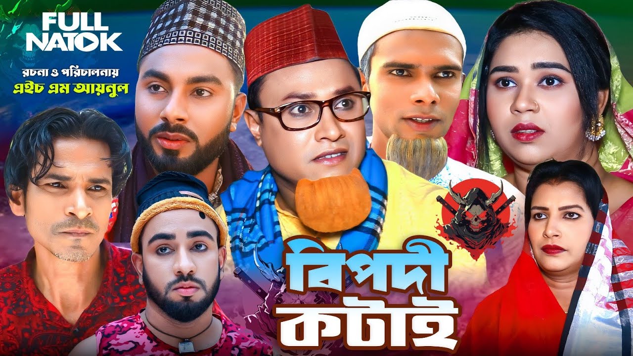 বিপদী কটাই | সিলেটি নাটক | Bipodi Kotai | Sylheti Natok | Kotai Miah | Monai Miah | Montaj Ali