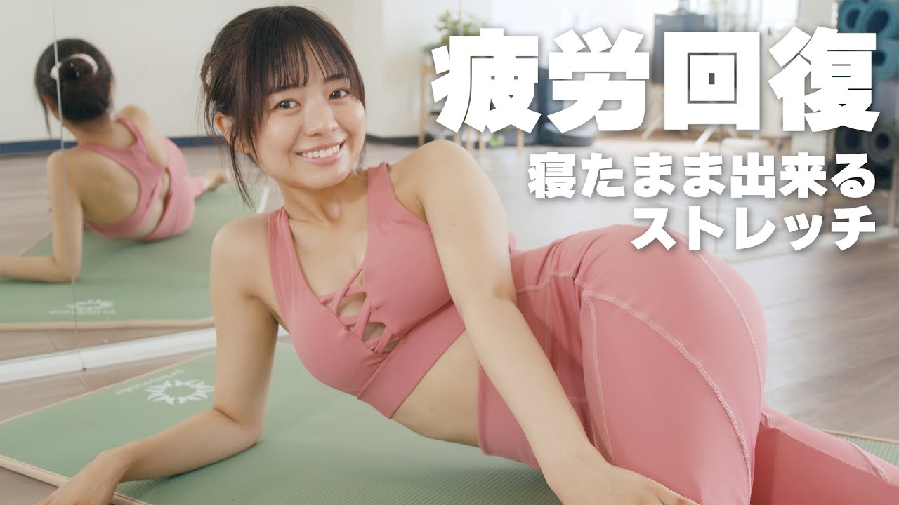 【疲労回復】寝たままで出来る簡単ストレッチ #加藤綾乃 #ダイエット