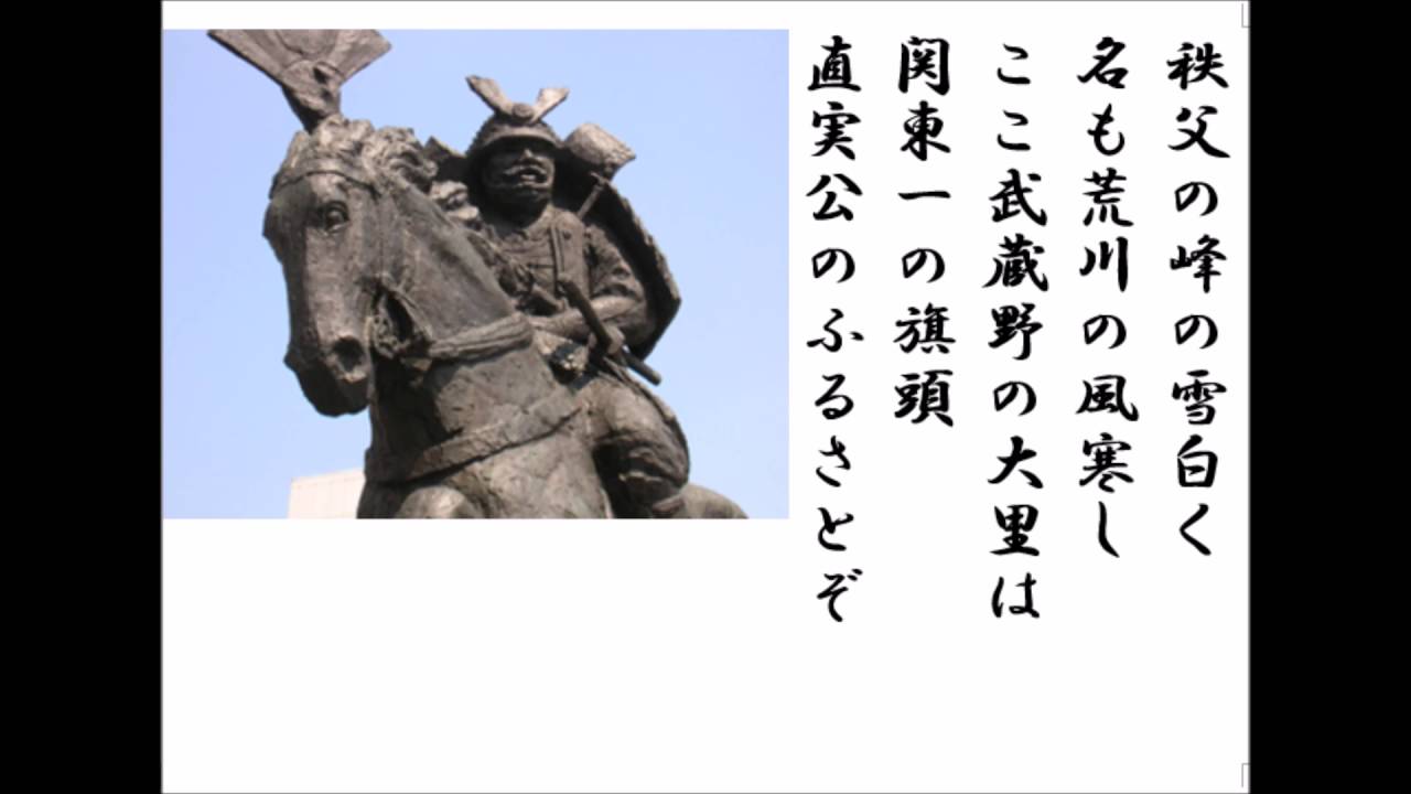 詩吟「直実節(熊谷市新民謡)｣　栗原ひろし