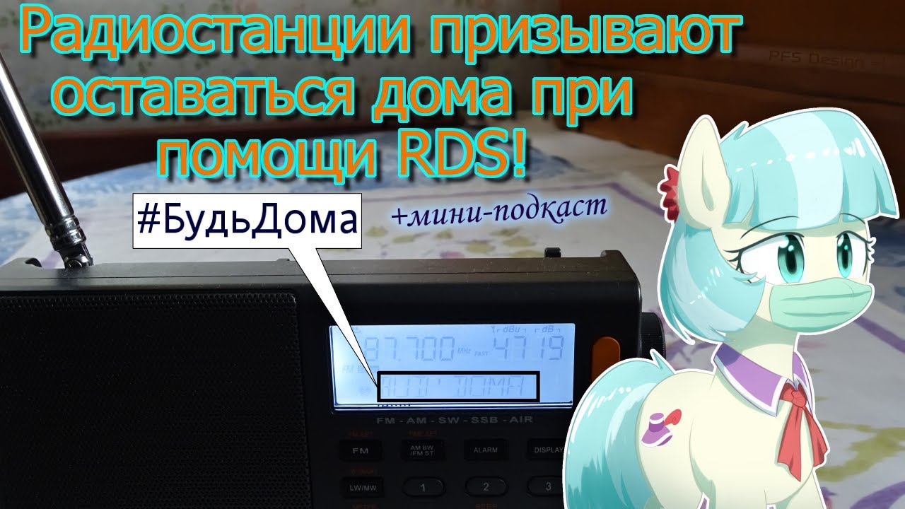 Радиостанции призывают оставаться дома при помощи RDS!