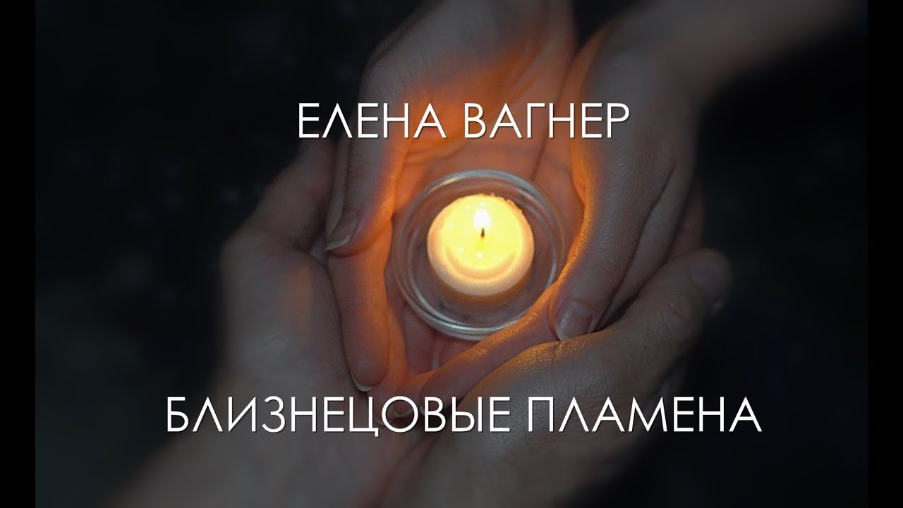 29 04 2020.  Поэтический портал с Еленой Вагнер 11:11.  Близнецовые пламена.