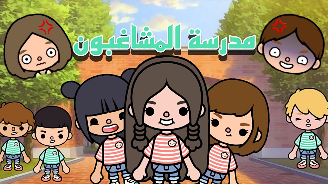 فيلم:( مدرسة 🎒🏫)/توكا بوكا toca Boca