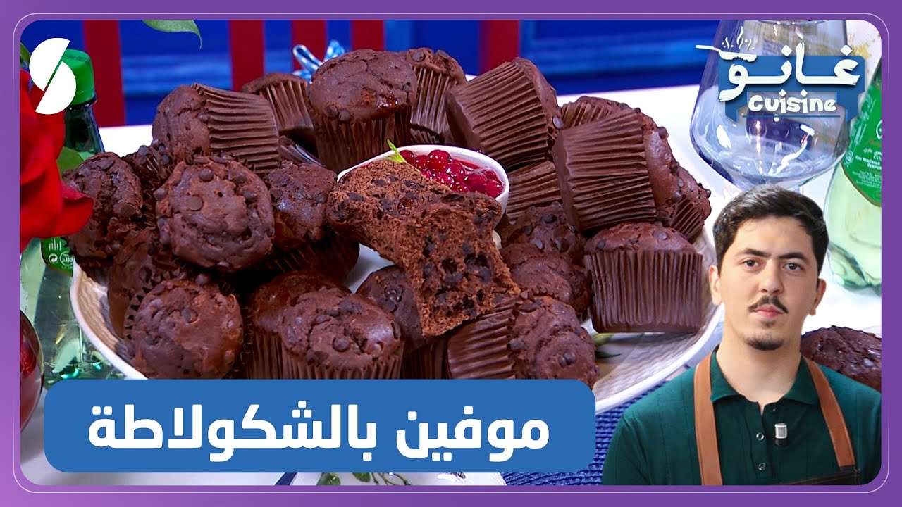 موفين الشكولاتة وصفة سهلة و بسيطة - غانو Cuisine