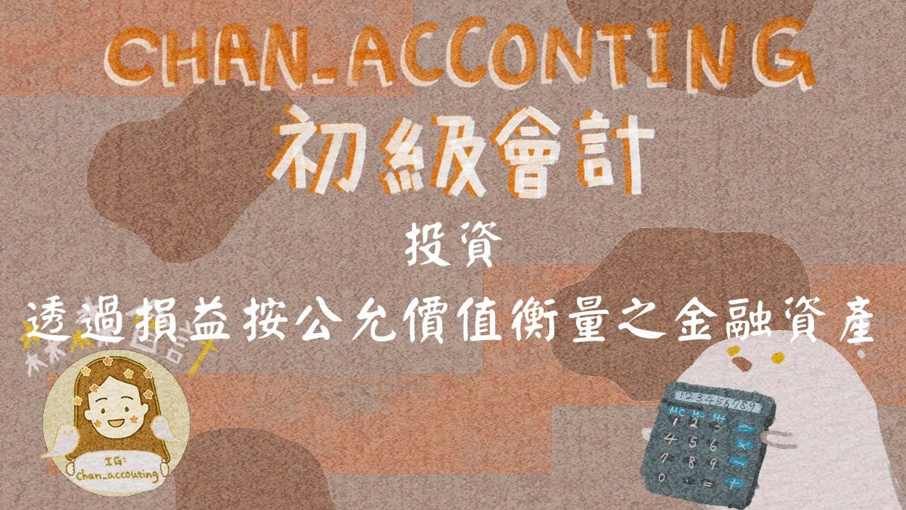 初級會計學_投資 透過損益按公允價值衡量之金融資產(FVPL)
