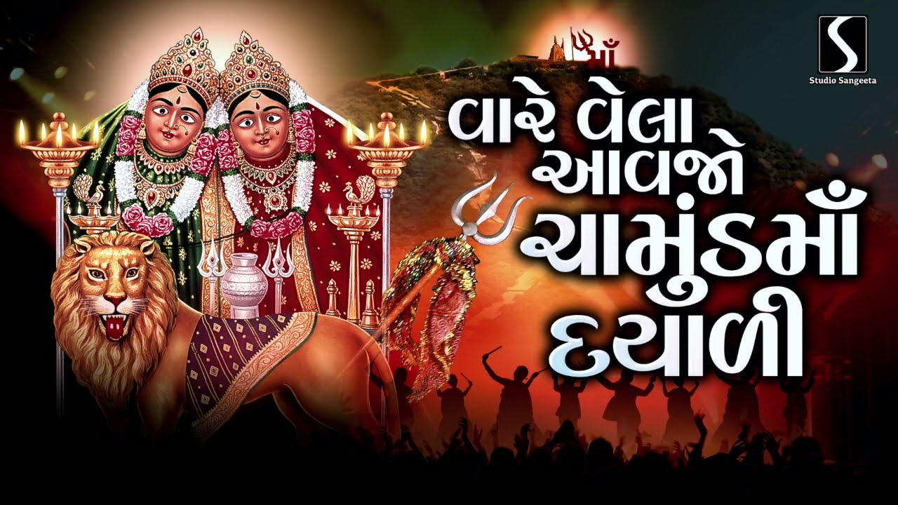 Vaare Vela Aawjo Chamund Maa Dayali - JAI CHAMUND MAA