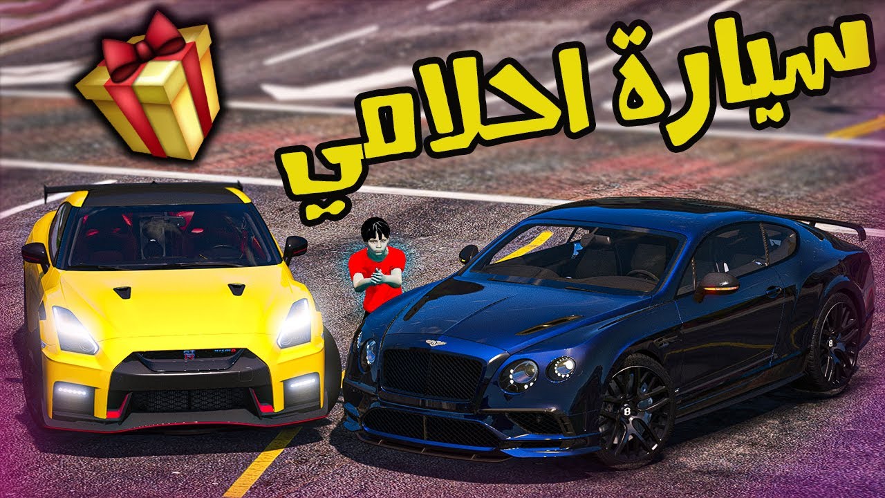 فلم | ابوي شرالي سيارة احلامي شوفو وش صار | قراند