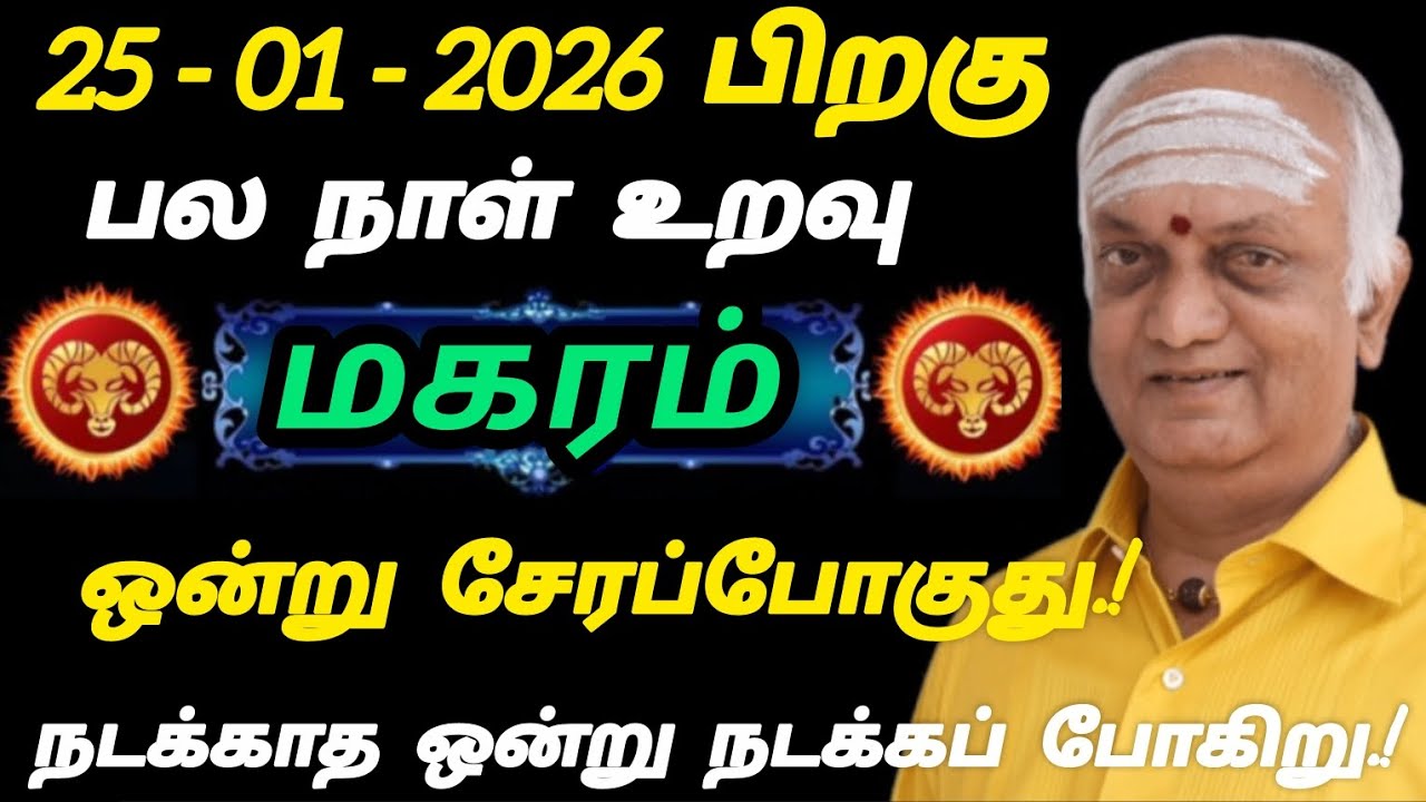 மகரம் - பல நாள் உறவு ஒன்று சேரப்போகுது நடக்காத ஒன்று நடக்கப் போகுது.!!!