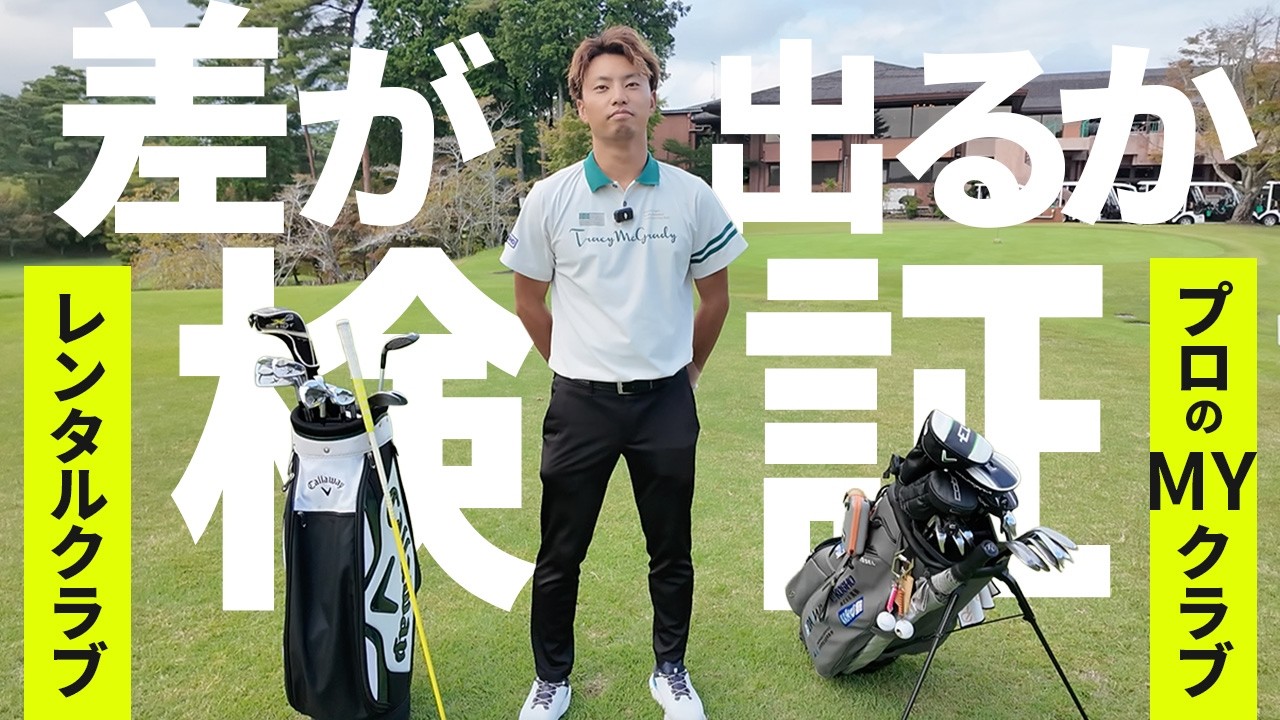 【検証】貸しクラブ一式 vs マイクラブ、勝つのはどっち？！ センチュリーゴルフクラブ