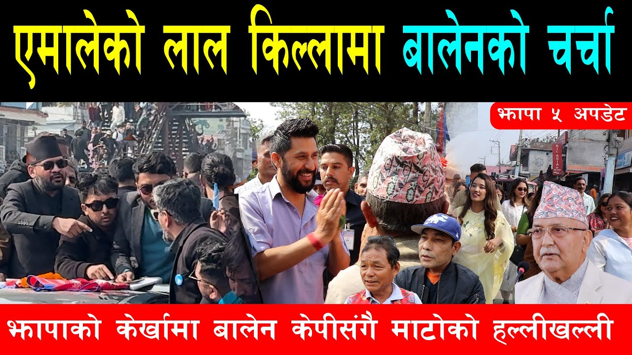एमालेको लालकिल्ला केर्खामा बालेनको चर्चा, जेन जी युवाको परिवर्तनले फेरियो मन, माटोको पनि हल्लीखल्ली