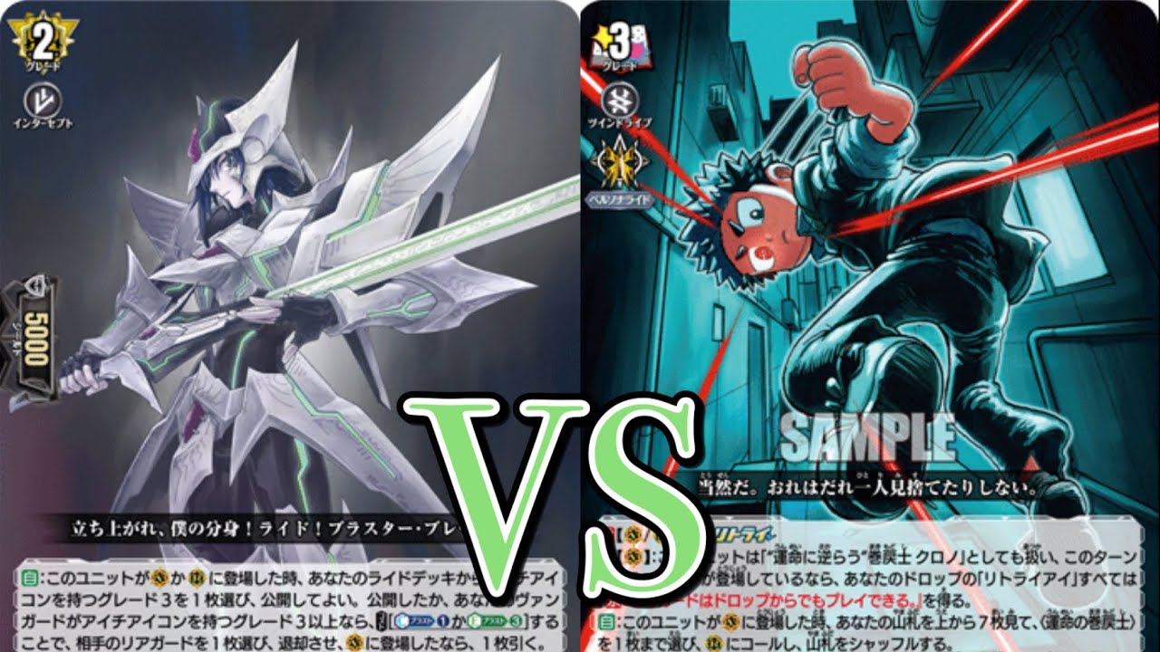 ヴァンガード対戦動画　ブラスター・ブレード VS “真夜中の時間跳躍者”巻戻士 クロノ　【聖域の光剣士& 帝国の暴竜環境】