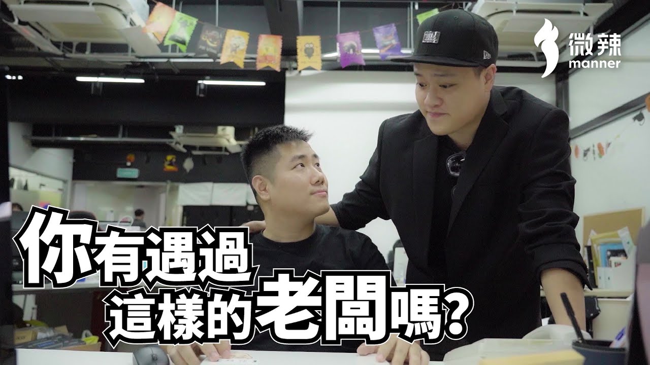 【微辣】你有遇過這樣的老闆嗎？｜微辣Manner