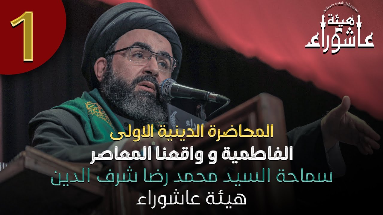 الفاطمية وواقعنا المعاصر | سيد محمد رضا شرف الدين | هيئة عاشوراء