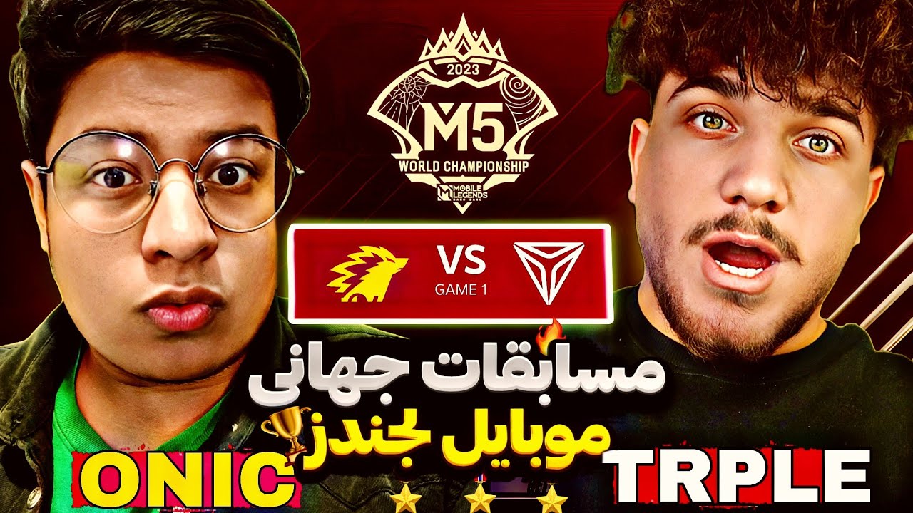 مسابقات جهانی موبایل لجندز M5 | کایری همه رو پاره کرد 🤯🔥 تیم ONIC عالیه 🙌🏻