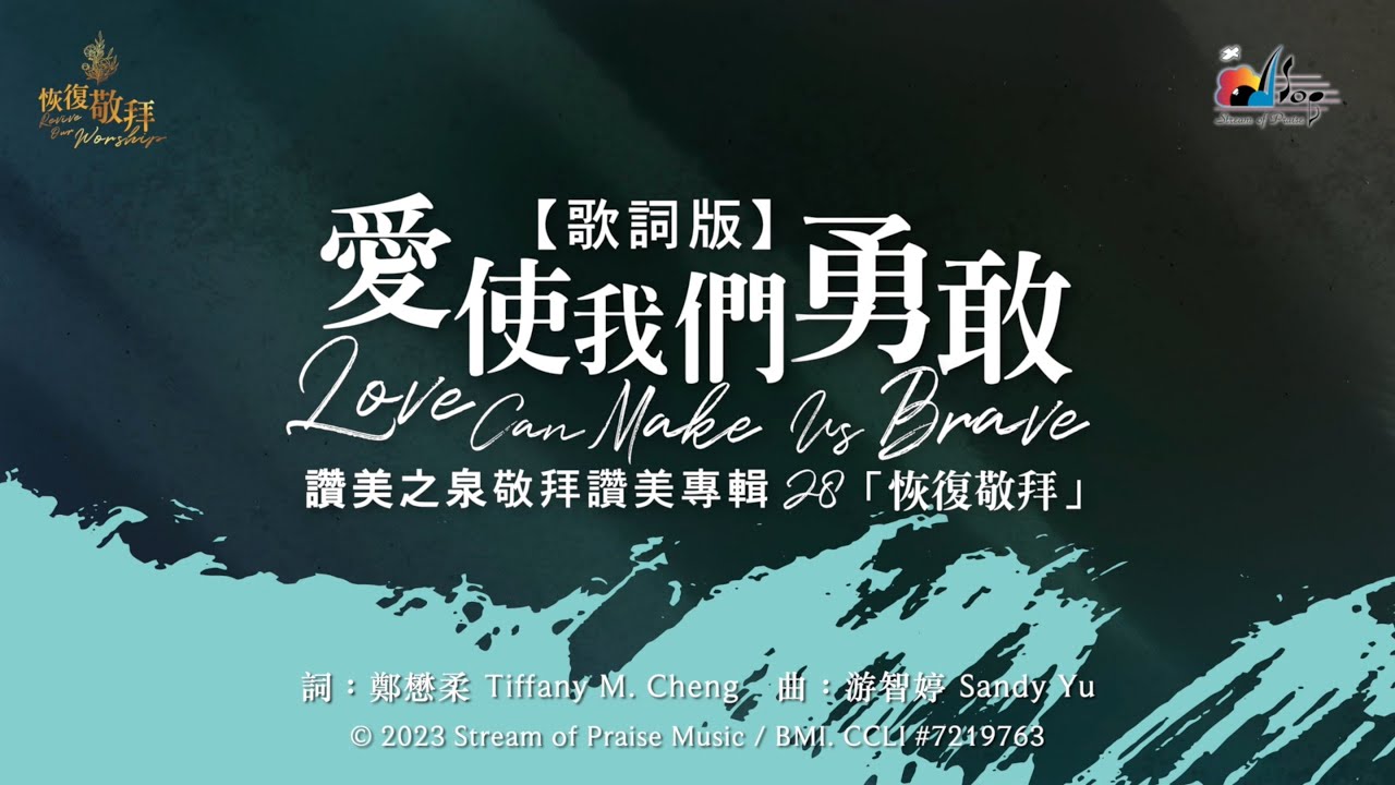 【愛使我們勇敢 Love Can Make Us Brave / 我們愛 We Will Love】官方歌詞版MV (Official Lyrics MV) - 讚美之泉敬拜讚美 (28)