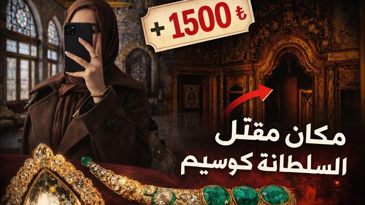جولة شاملة في قصر توبكابي و الحرملك |مقتنيات ثمينة و قصص صادمة ،.ستنبهرون🤚🔥