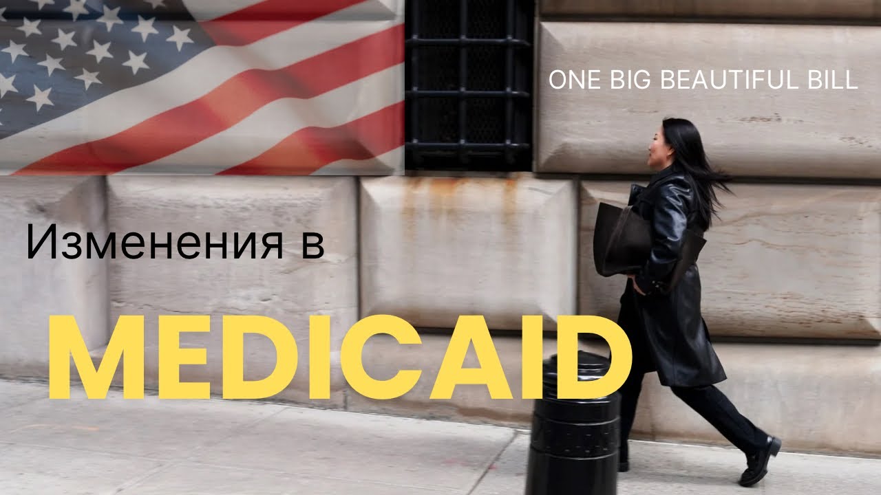 🚨 ЗАКОН принят - США - без 80 часов работы - прощай MEDICAID и SNAPS