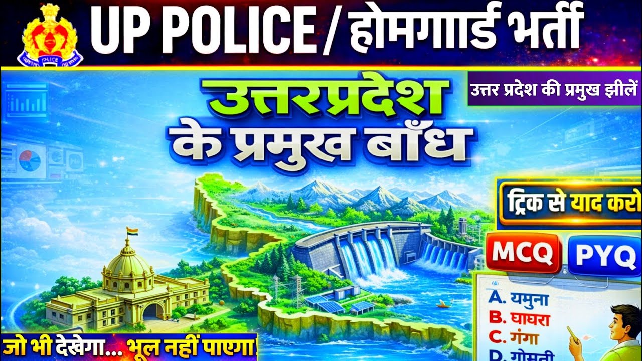 🥇 UP Police | उत्तर प्रदेश के प्रमुख बाँध | MCQ + PYQ | Trick से याद करो | Homeguard / UP SI 🚨