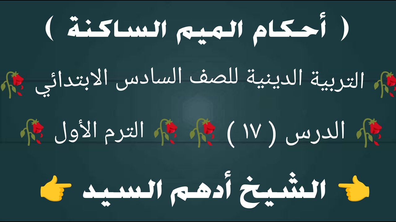 ( أحكام الميم الساكنة ) الدرس ( ١٧ ) دروس التربية الدينية للصف السادس الابتدائي 🥀 الترم الأول 🥀