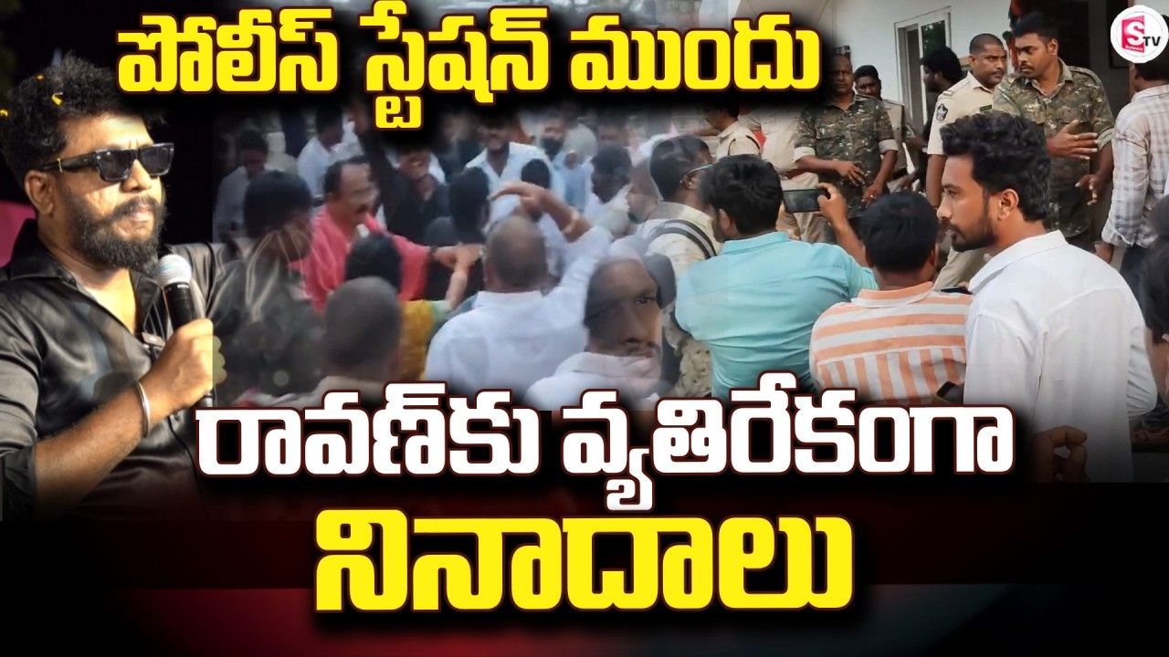 Protests Against Ravan | High Tension at Pithapuram Police Station | SumanTV Vijay