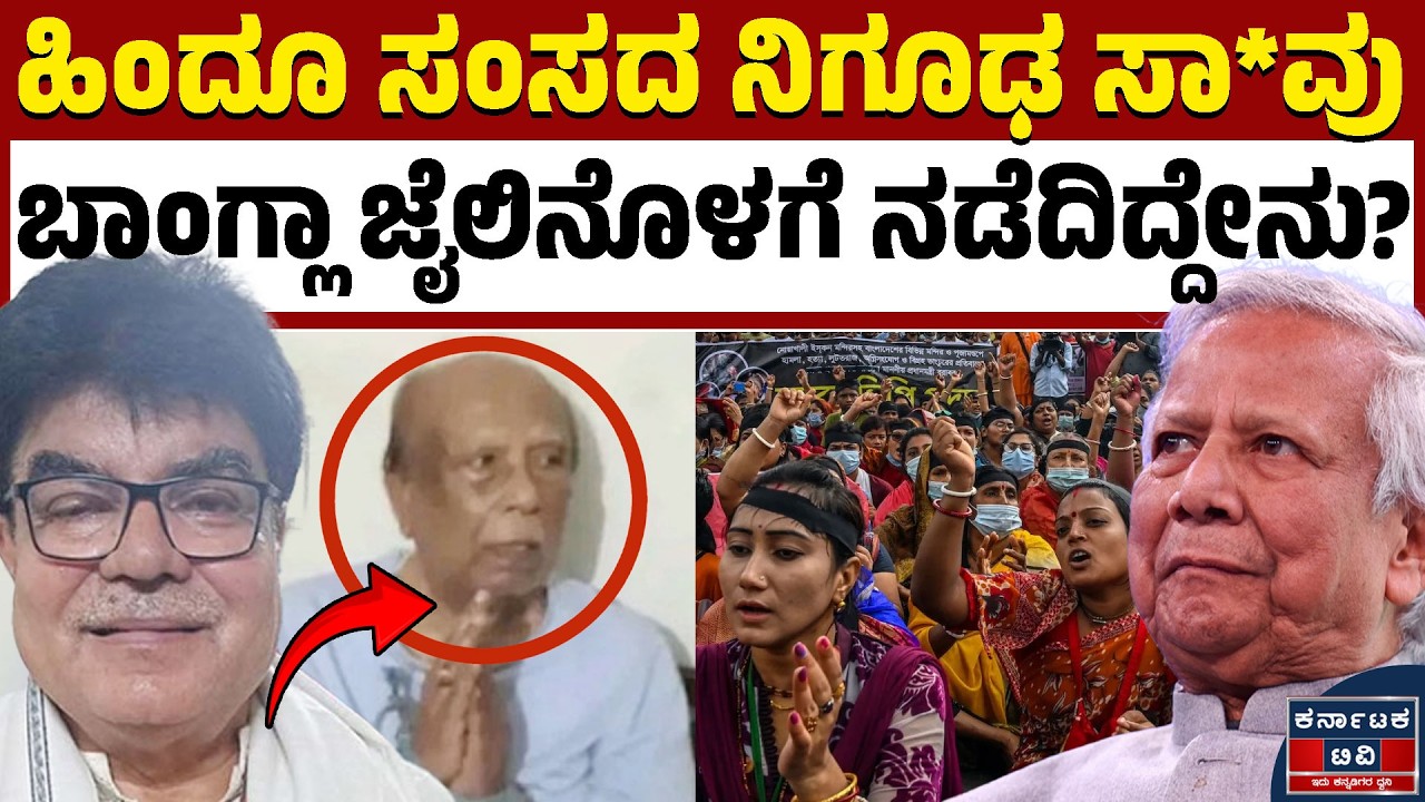 ಜೈಲಿನೊಳಗೆ  ಸಂಸದನ ರಹಸ್ಯ ಸಾ*ವು! | Ramesh Chandra Sen | Bangladesh Hindus | Kannada News | Karnataka TV