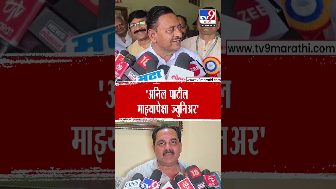 Babasaheb Patil | 'Anil Patil माझ्यापेक्षा ज्युनिअर' | tv9 marathi