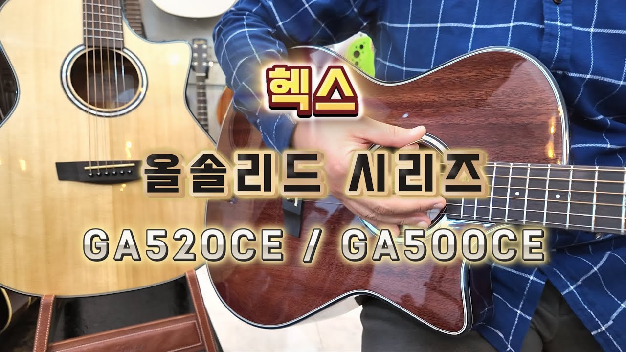 이 가격에 올솔리드...?! 이거 진짜예요? 헥스 GA500CE /GA520CE