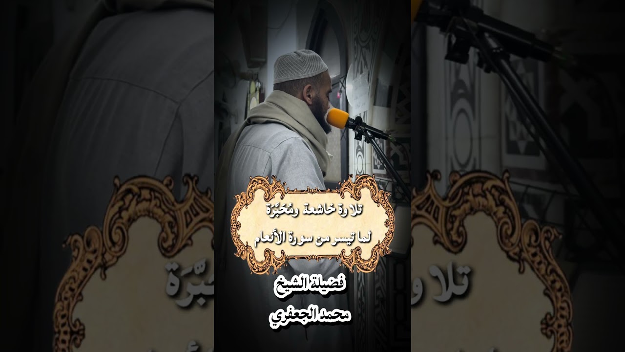 تلاوة خاشعة ومحبّرة في صلاة التراويح: من سورة الأنعام-لفضيلة الشيخ محمد الجعفري #رمضان٢٠٢٦ #تراويح