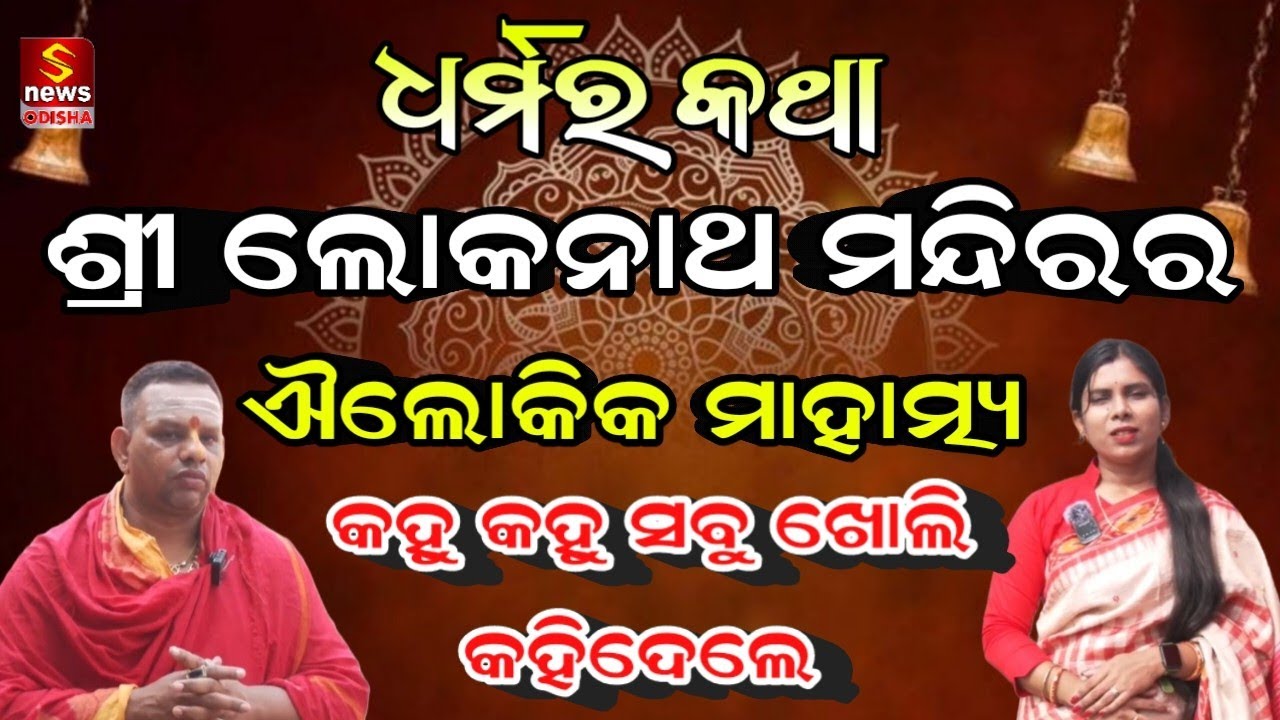 ଧର୍ମର କଥା ରେ ଦେଖିବା ପୁରୀ ର ଲୋକନାଥ ମନ୍ଦିର ର ମାହାତ୍ମ୍ୟ ଓ କିମ୍ବଦନ୍ତୀ ବିଷୟରେ ଜାଣିବା Dharmar Katha