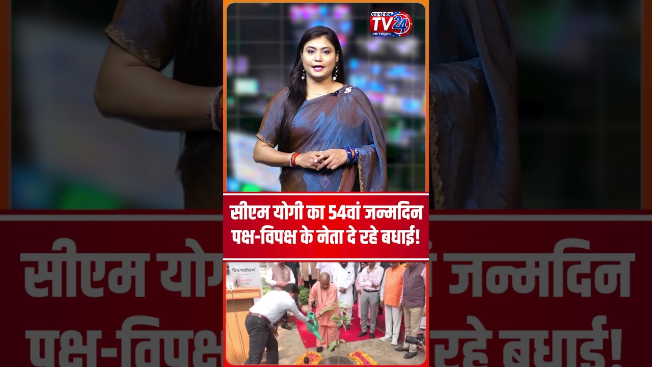 CM YOgi का 54वां Birthday, पक्ष-विपक्ष के नेता दे रहे बधाई! CM YOGI Birthday #Short