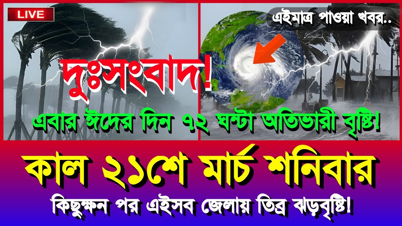 ধেয়ে আসছে তিব্র কালবৈশাখী ঝড় | আবহাওয়ার খবর আজকের বৃষ্টি নিম্নচাপ | 21 March 2026 Weather Report