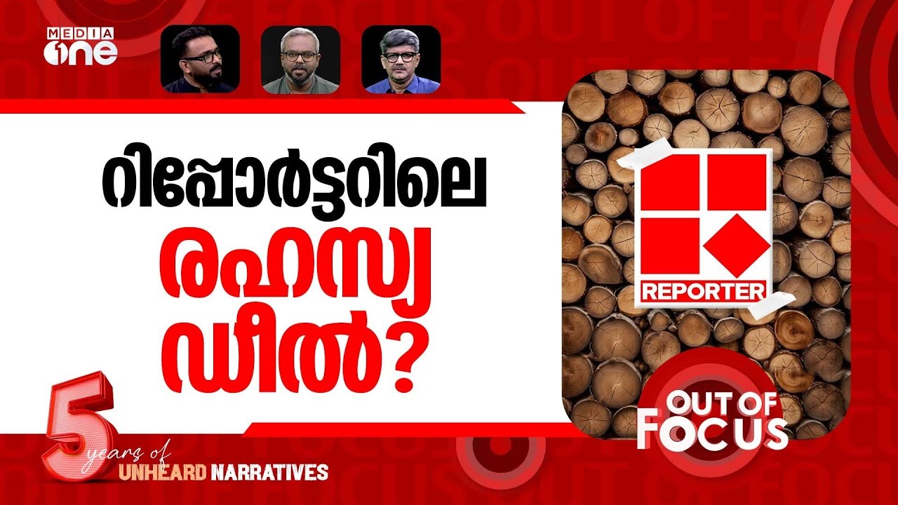 ലൈസൻസില്ലാ റിപ്പോർട്ടർ? | Centre revokes Reporter TV's security clearance | Out Of Focus