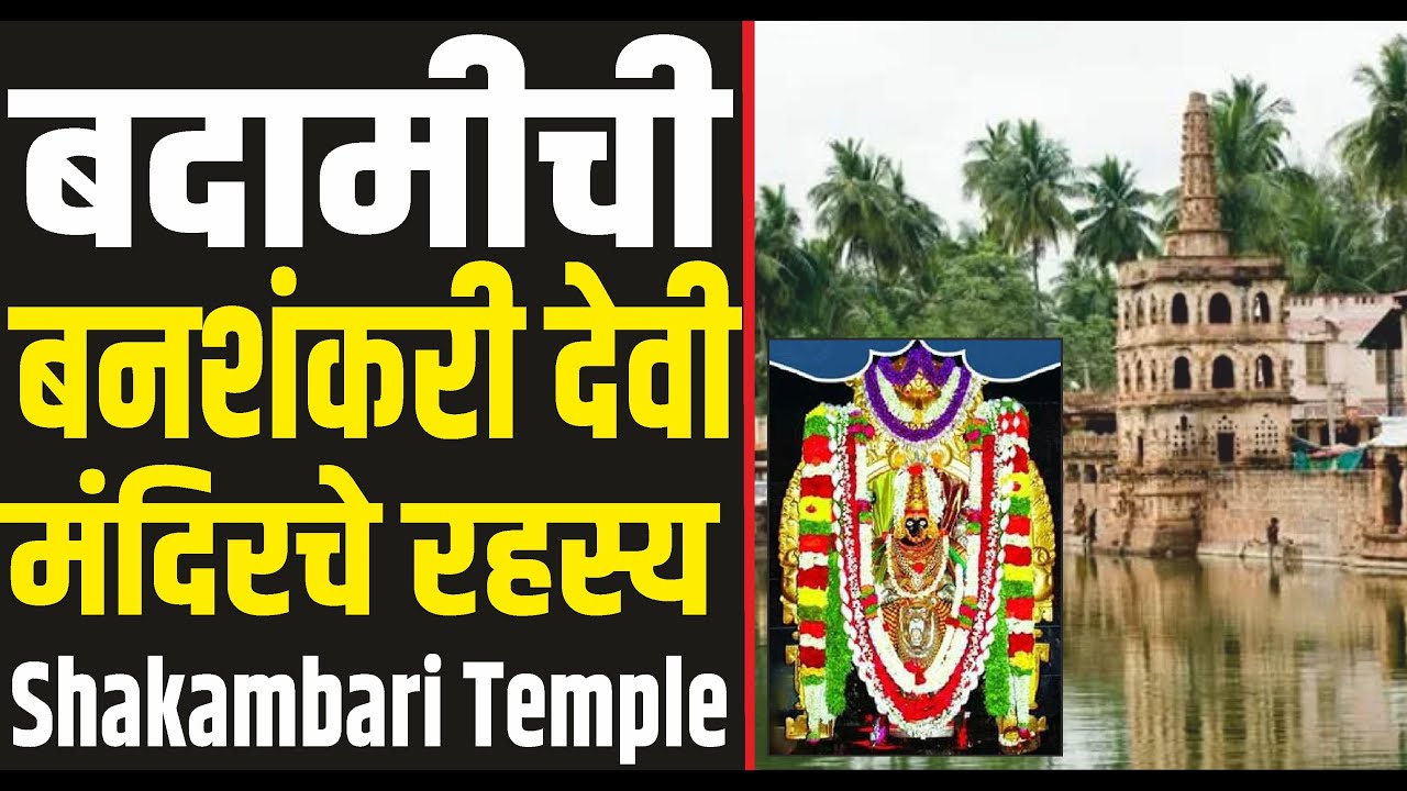 पार्वतीचा अवतार बदामी चालुक्यचे बनशंकरी देवी मंदिर | शाकंबरी मंदिर |कर्नाटक| Shakambhari Devi Badami