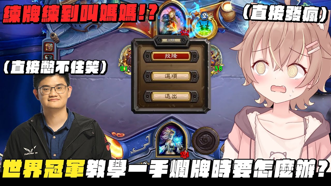 【杏仁ミル爐石精華】世界冠軍TOM60229教學！一手爛牌時要怎麼打！ft. @Tom-60229