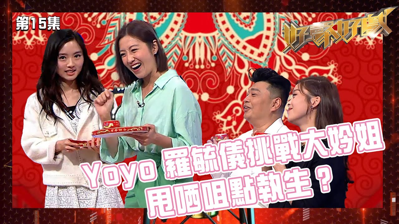 好聲好戲｜ Yoyo 羅毓儀挑戰大妗姐 甩哂咀點算好？｜陳自瑤